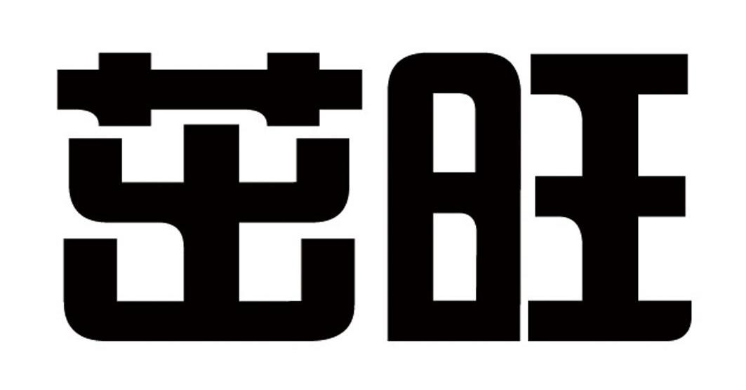 茁旺