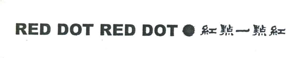 红点一点红;RED DOT RED DOT