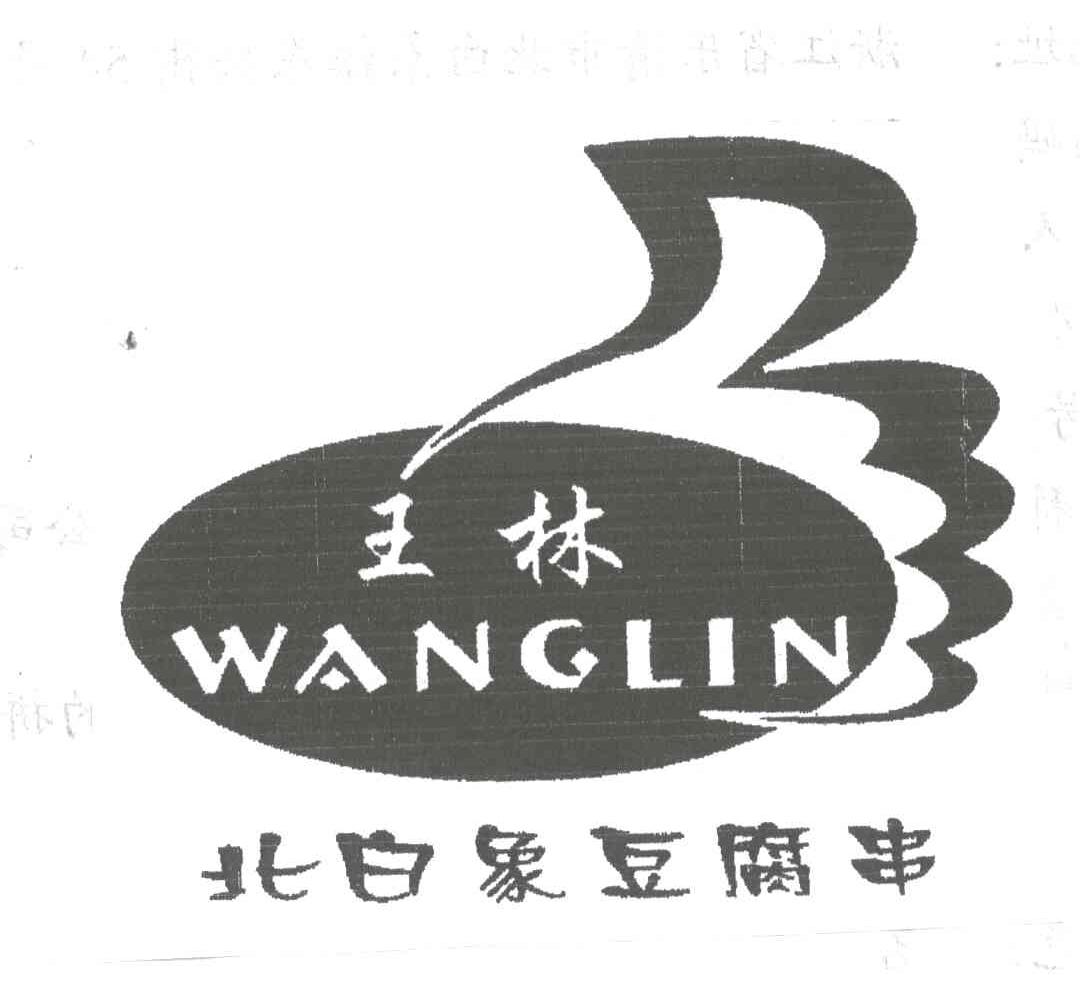 王林；北白象