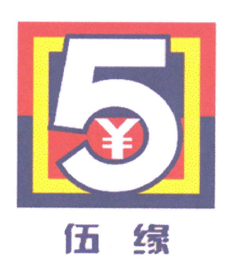 5;伍缘