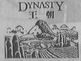 DYNASTY    王朝