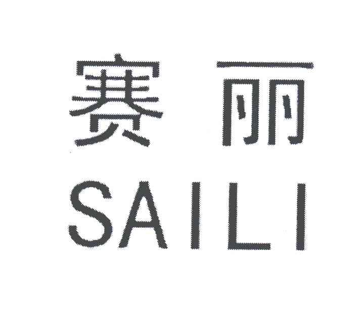 赛丽