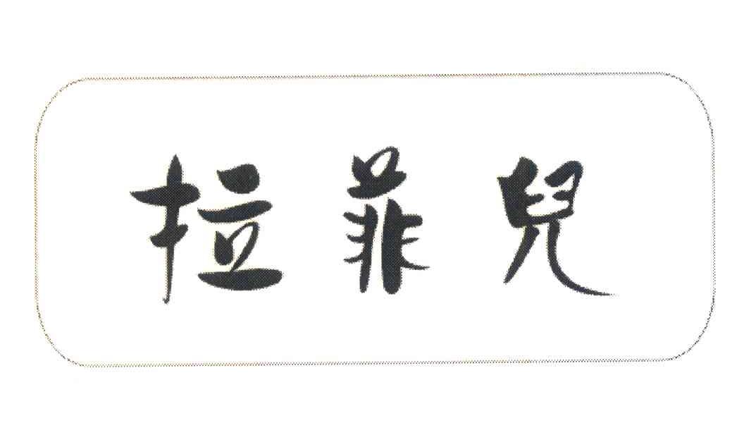 拉菲儿