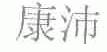 康沛