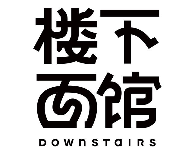 楼下面馆 DOWNSTAIRS