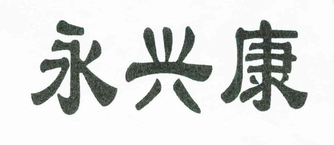 永兴康