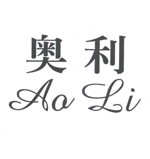 奥利