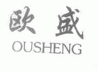 欧盛
