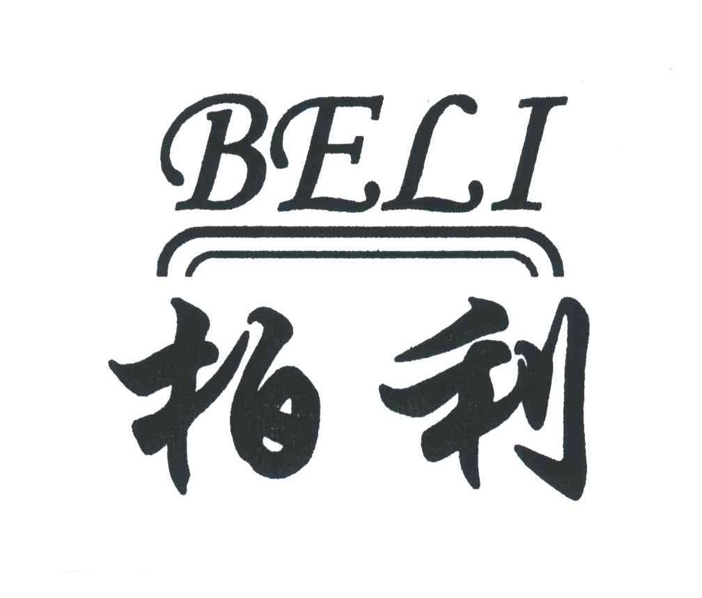 柏利BELI