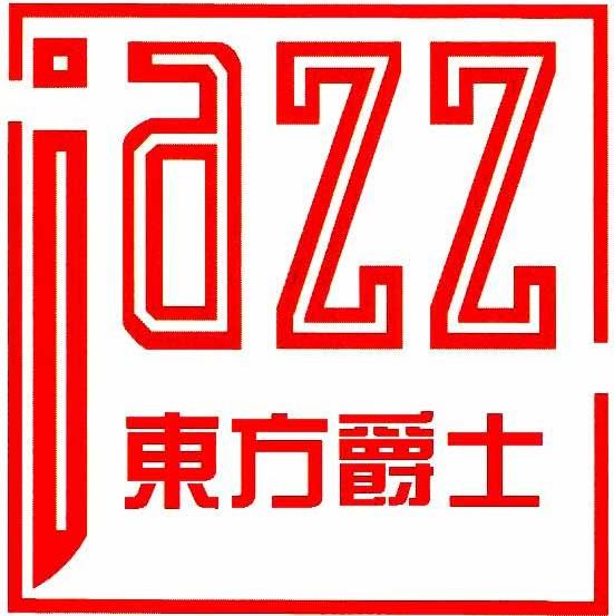 东方爵士 JAZZ