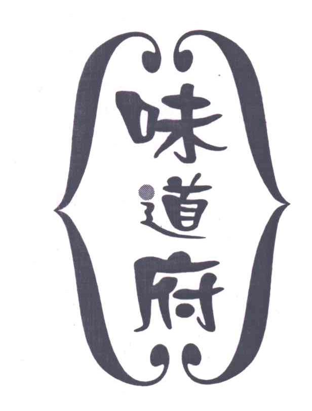 味道府
