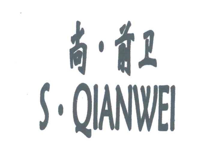 尚前卫;SQIANWEI