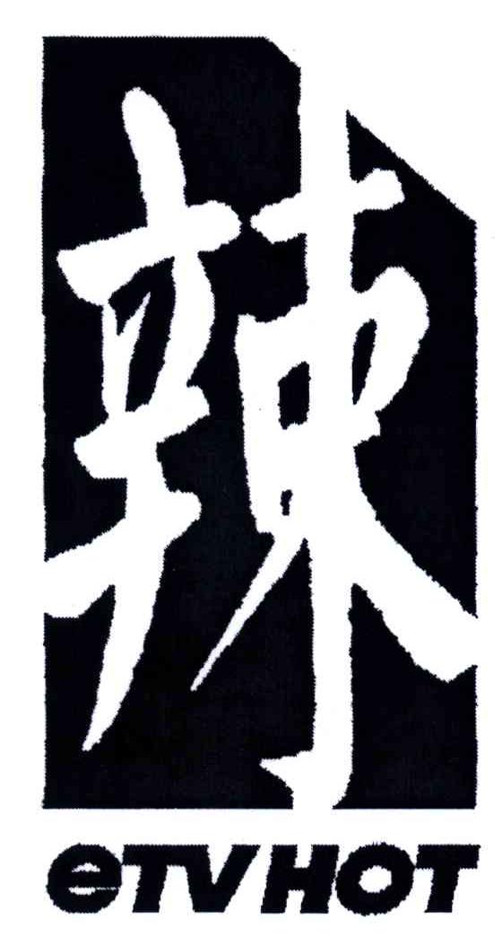 辣;ETVHOT