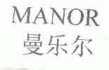 曼乐尔;MANOR