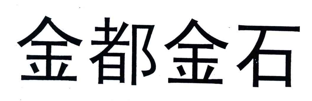 金都金石
