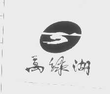 万绿湖