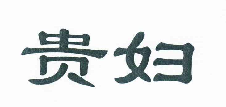 贵妇