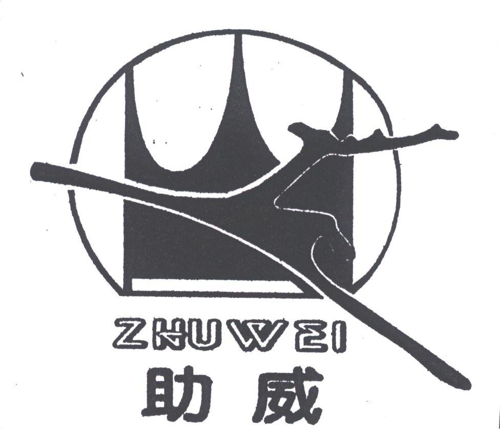 助威