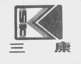 三康