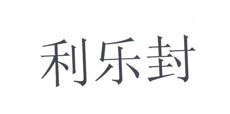 利乐封