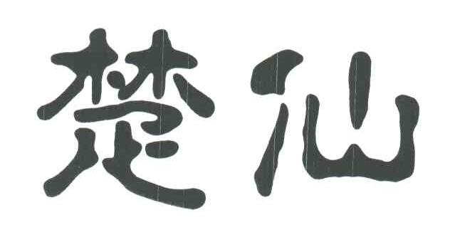 楚仙