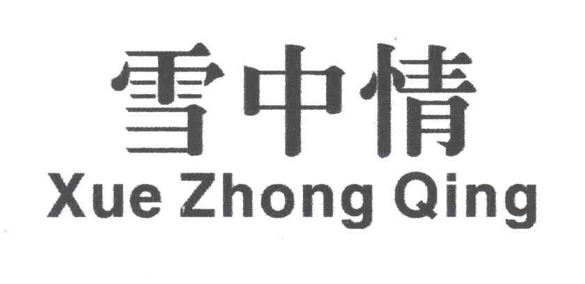 雪中情