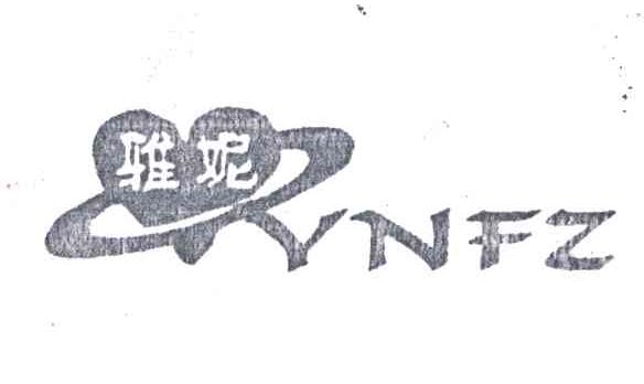 雅妮