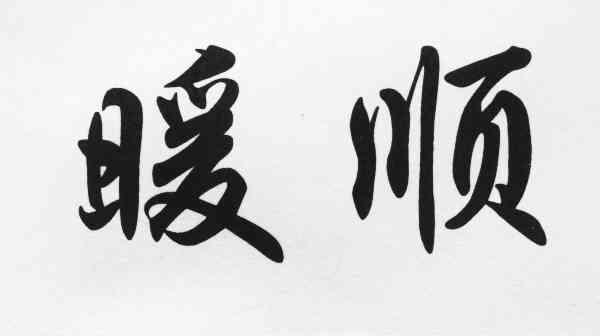 暖顺