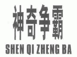 神奇争霸