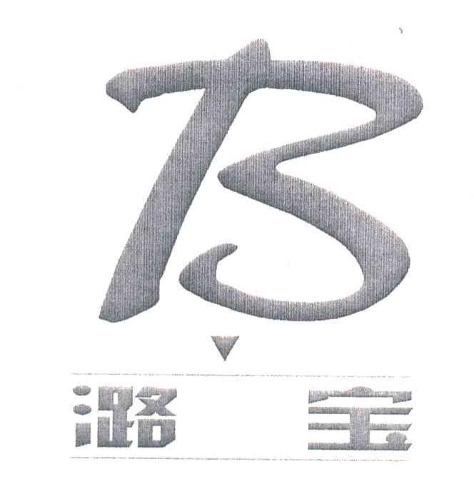 潞宝;B