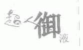 超人御液
