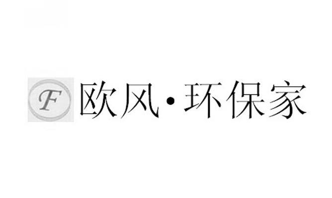 欧风&middot;环保家 F