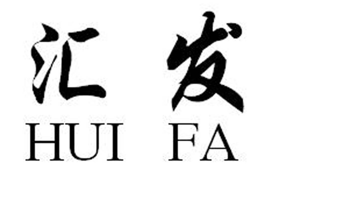 汇发