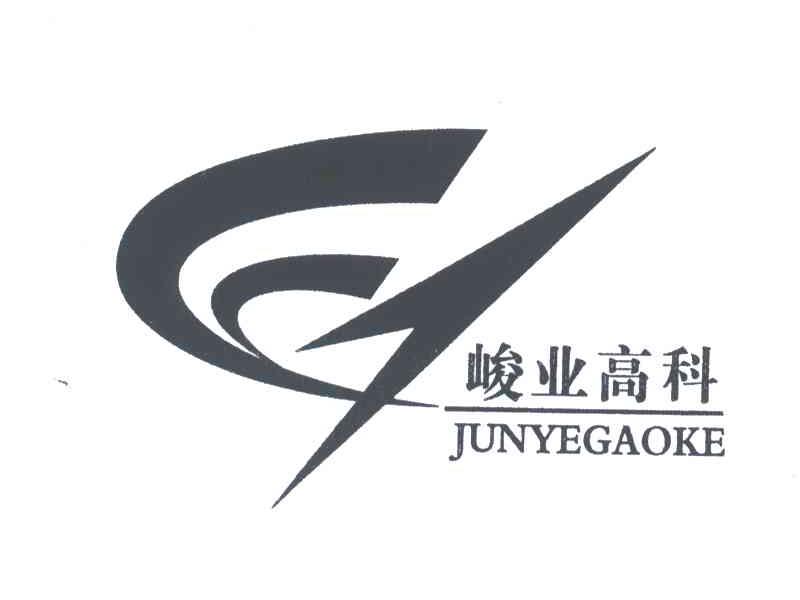 峻业高科