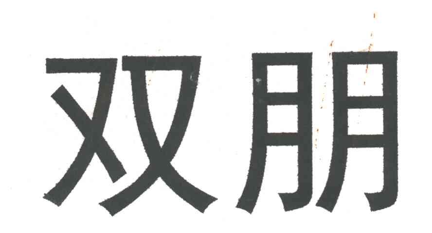 双朋
