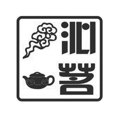 沁茗