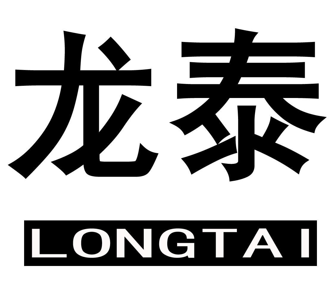 龙泰