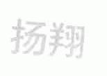 扬翔