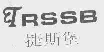 捷斯堡   TRSSB   RSSB