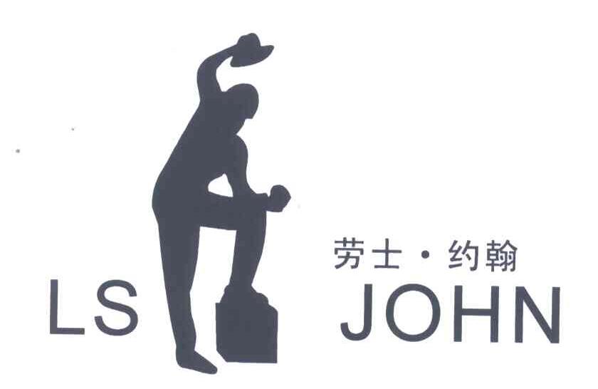 劳士.约翰;LS JOHN