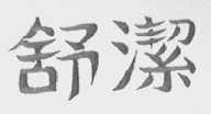 舒洁
