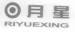 月星;RIYUEXING