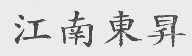 江南东升