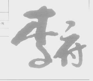 李府
