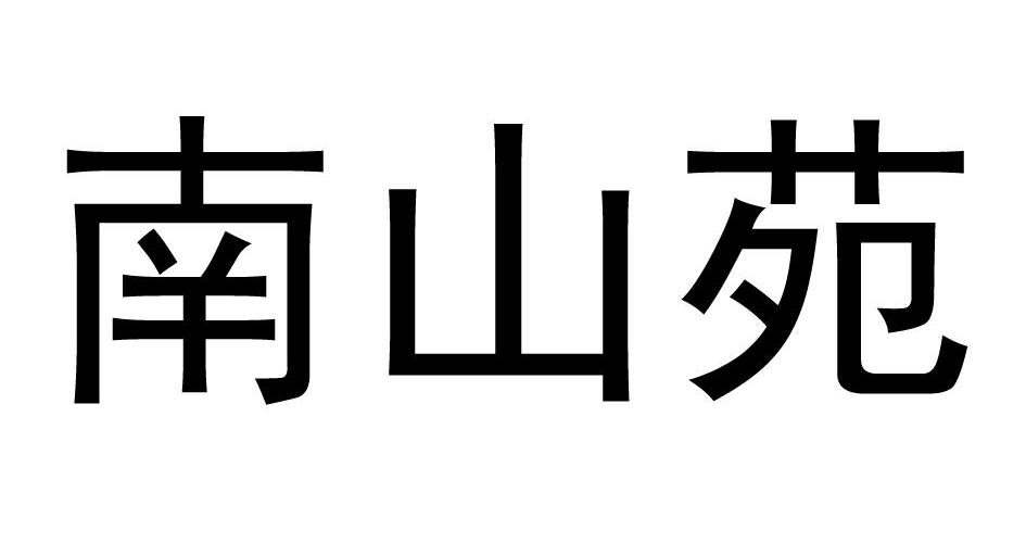 南山苑