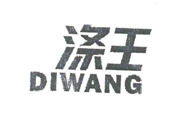 涤王