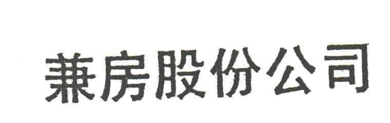 兼房