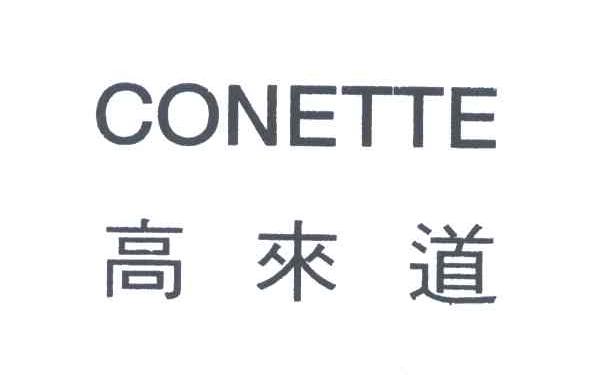 高来道;CONETTE