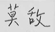 莫敌