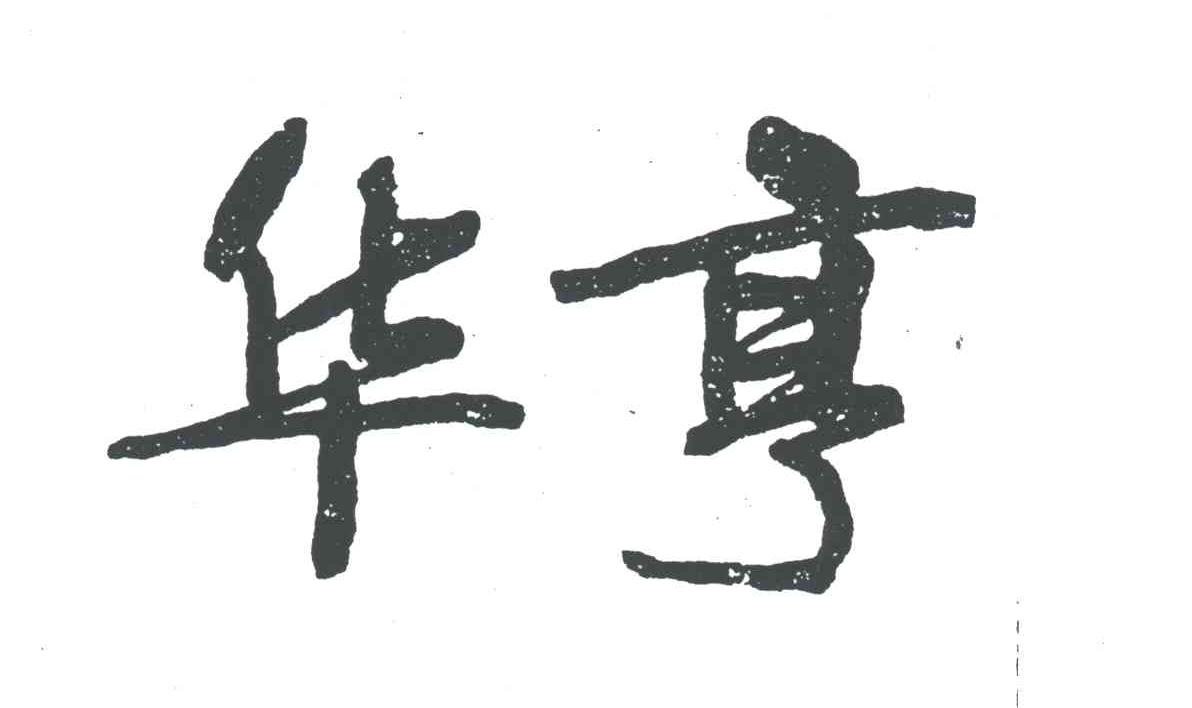华亨